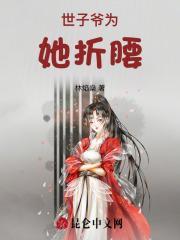 世子爷宠妻失败