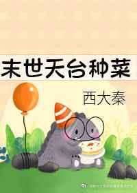 末世天台种菜TXT百度