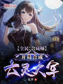 开局合成亡灵大军TXT