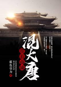 带着商城混大唐免费阅读