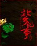 北乡记事by
