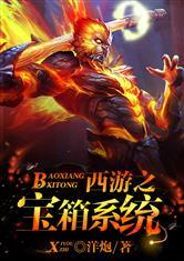 西游之宝箱系统笔趣阁