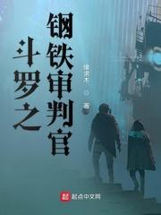 斗罗之钢铁