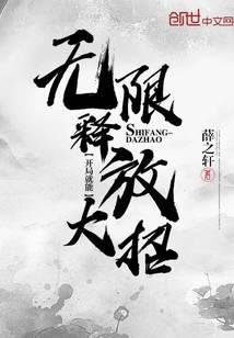 开局就能无限释放大招起点中文网