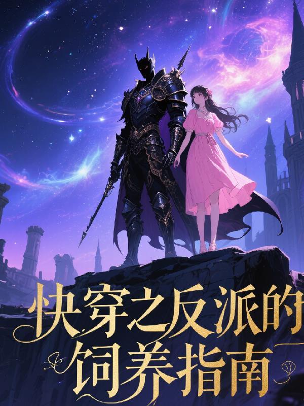 快穿反派饲养日常完整版