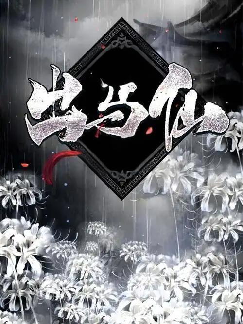 出马仙清风的意思