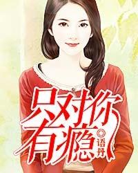 只对你有瘾阅读