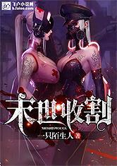 末世收割者笔趣阁