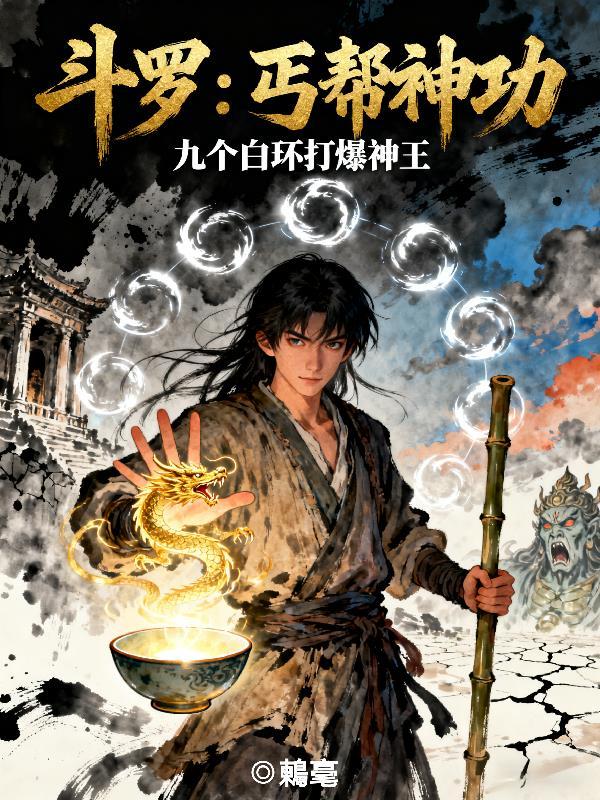 斗罗丐帮神功九个白环打爆神王的