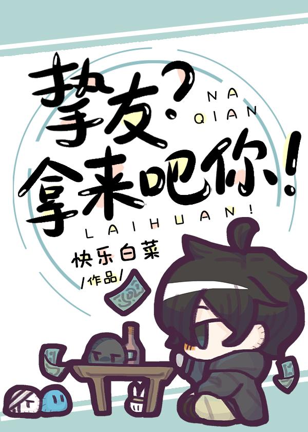 挚友拿来吧你免费阅读