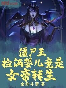 僵尸王捡俩婴儿竟是女帝转生 作者金丹斗罗听书