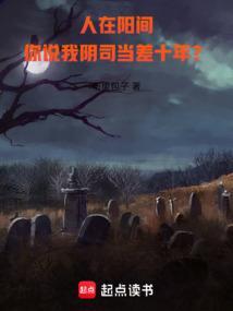在阳间当鬼差