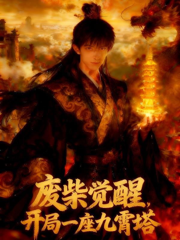 全民觉醒开局觉醒九霄神雷