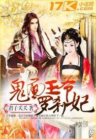 鬼面王爷罗刹妃 君子夭夭