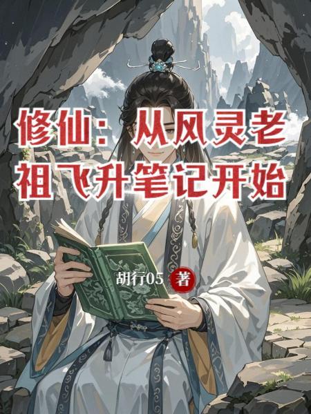 修仙从灵根