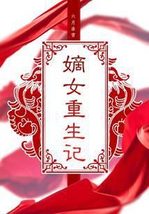 嫡女重生记好看吗