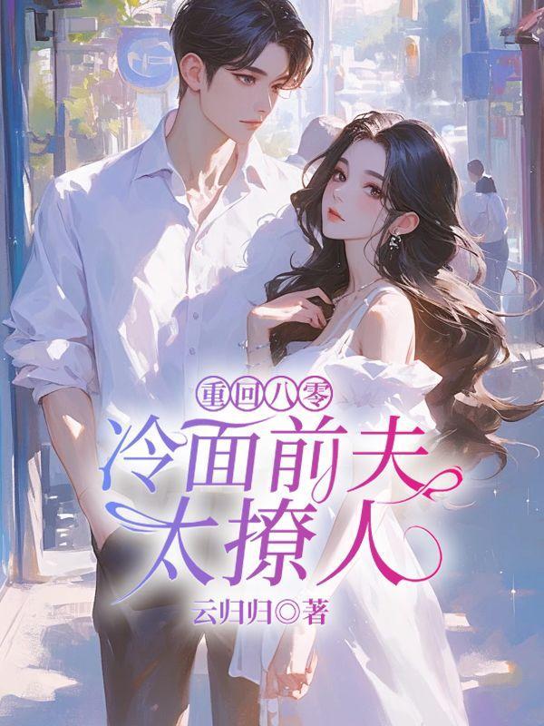 重回八零嫁前夫当军嫂