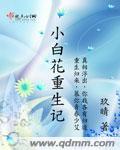 小白花重生吉兮