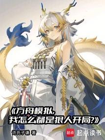 我怎么都是狠人开局无敌