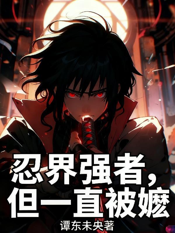 但一直被嬷嬷认可