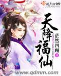 天降福仙福宝