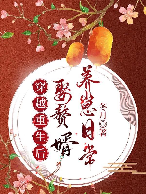 主角穿越重生到赘婿