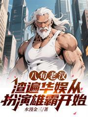 八旬老汉渣遍华娱从扮演雄霸开始全文