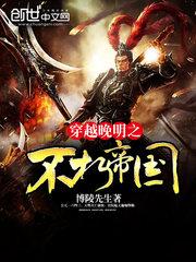 穿越晚明之不朽帝国免费阅读