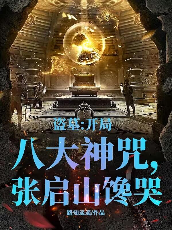 盗墓开局张起灵