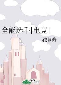 全能选手[电竞