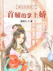 重生后我成了首辅的掌上娇全文阅读