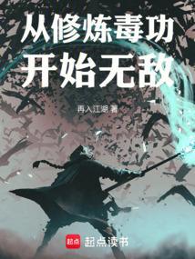 从修炼毒功开始无敌笔趣阁