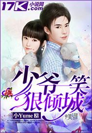 少爷夫人早跑了一笑倾城