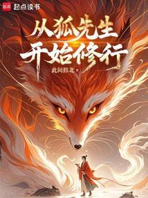 长生志怪从狐妖拜师开始修仙笔趣阁