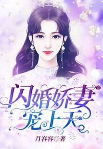 闪婚娇妻抱入怀