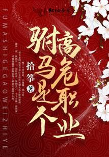 驸马是个高危职业改编漫画