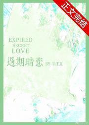 过期暗恋by半江夏