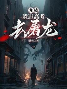 阻止龙族的阴谋