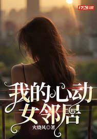 我的心动女邻居免费阅读