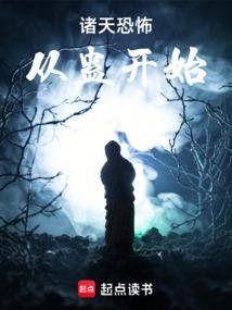 诸天恐怖从蛊开始免费