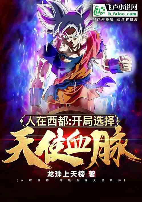 人在西都!开局战斗力千亿