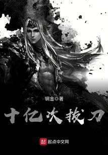 十亿次拔刀女主是谁