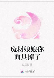 废材娘娘你面具掉了无删减