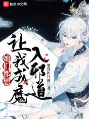 她们都想把我关小黑屋最新章节