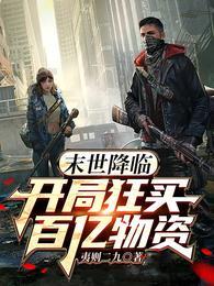 末世 开局百万神级选择