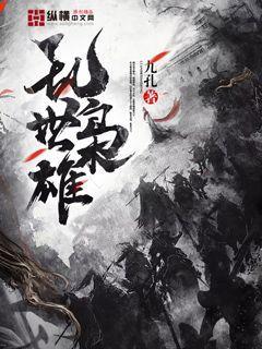 乱世枭雄485回版在线