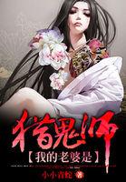 我的老婆是猎鬼师TXT