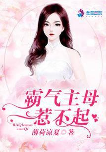 霸气主母惹不起免费