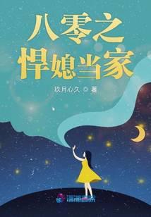 八零之悍媳当家作者玖月心久