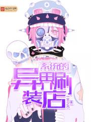 异界系统店铺